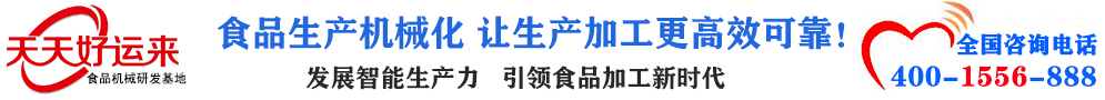 天天好運來機械  選擇天天好運來  好運天天來  包子機、餃子機、面條機、饅頭機、豆腐機、豆皮機、切菜機、洗菜機智能廚房設備